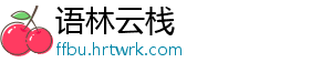 语林云栈